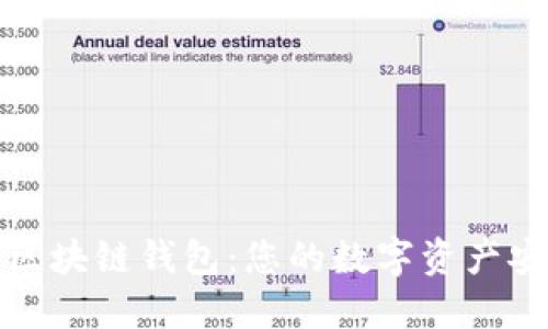 轻松掌握区块链钱包：您的数字资产安全守护者