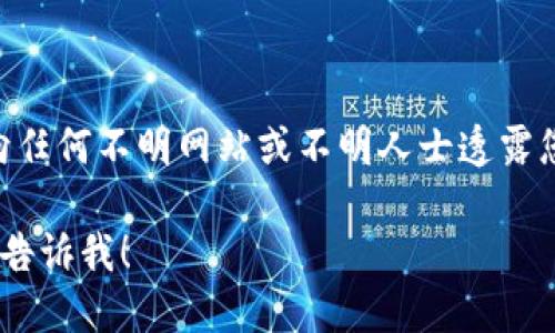 要查询TP钱包（TPWallet）的登录地址，可以按照以下几个步骤进行操作：

### 1. 访问TP钱包官方网站

首先，您需要访问TP钱包的官方网站。确保您使用的是官方链接，以避免错误或欺诈网站。

### 2. 查看登录选项

在TP钱包的首页，通常会有一个明显的“登录”或“进入钱包”的按钮。单击此按钮，您将被引导到登录页面。

### 3. 注册/登录页面

如果您已经有账户，可以直接输入您的邮箱或钱包地址和密码进行登录。如果您是首次使用TP钱包，您需要先进行注册。

### 4. 找到钱包地址

如果您已经登录，您的钱包地址通常会显示在个人账户信息中，或者在“我的钱包”部分。请妥善保管这个地址，因为它是您进行交易的重要信息。

### 5. 寻求帮助

如果您在查询登录地址的过程中遇到问题，可以访问TP钱包的帮助中心或者相关社交媒体渠道，与客服团队联系，获取进一步的支持。

### 6. 注意安全

在获取和使用TP钱包的地址时，始终保持警惕。确保不向任何不明网站或不明人士透露您的登录信息，以保护您的资产安全。

如果您还有其他具体的问题或者需要更详细的指导，请告诉我！