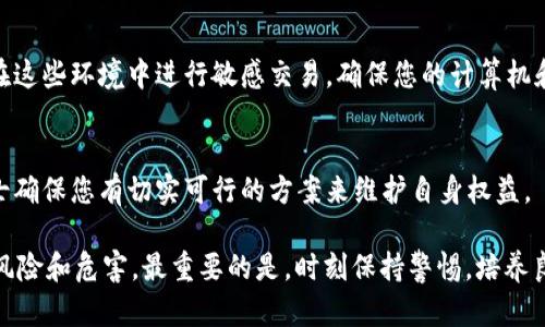 如果您的TPWallet地址泄露了，不必过于慌张，但必须采取一系列措施来保护您的资产安全。以下是一些建议，帮助您应对这一情况。

1. 立即更改密码和安全设置
如果您的TPWallet账户密码被泄露，立即登录您的账户，更改密码并启用两步验证（2FA）。强密码包含字母、数字和特殊符号，建议使用密码管理工具来生成和存储复杂密码。

2. 检查您的资产动向
定期检查您的账户交易记录，确保没有未经您授权的交易发生。如发现异常交易，需及时报告TPWallet的客服支持，并采取必要行动。

3. 提高刷卡、小额交易的安全性
如果您在钱包中有大量资金，考虑将部分资产转移至一个新的、未泄露的TPWallet地址。通过冷钱包（如硬件钱包）存储大额资产，可以降低在线风险。

4. 监控有关地址的活动
利用区块链浏览器（如Etherscan，BscScan）监控您的TPWallet地址，格式化跟踪交易活动。有可疑交易时，尽快向相关团队进行反馈。

5. 与朋友和家人保持沟通
让身边的人知道您的TPWallet地址可能已泄露，不要让他们随便发送资金到您的该地址，以免造成误解或不必要的损失。

6. 学习防范措施
了解区块链和加密货币的基本安全防范措施是关键。例如，了解钓鱼攻击、恶意软件等不同的网络攻击类型，可以帮助您有效地保护自己的资产。

7. 加强网络安全意识
在使用公用Wi-Fi或不受信任的设备时，请始终保持警惕。避免在这些环境中进行敏感交易，确保您的计算机和手机上安装有防病毒软件，并定期更新。

8. 考虑法律支持
如果您的资产面临明显风险或已经遭受损失，咨询法律专业人士确保您有切实可行的方案来维护自身权益。 

通过上述措施，可以有效降低因TPWallet地址泄露带来的潜在风险和危害。最重要的是，时刻保持警惕，培养良好的网络安全习惯，确保您的数字资产安全。