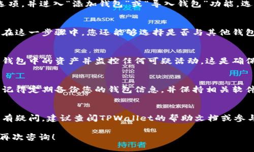 在TPWallet中创建抹茶钱包的过程其实相对简单，但需要注意一些细节以确保您的数字资产安全。以下是一个详细的步骤指南，带您一步步了解如何在TPWallet中创建抹茶钱包。

步骤 1：下载并安装TPWallet
首先，您需要在手机应用商店中下载TPWallet应用程序。TPWallet适用于Android和iOS操作系统。安装后，打开应用程序，并选择“创建新钱包”选项。

步骤 2：设置钱包密码
系统会提示您设置一个强密码。这是确保您钱包安全的重要一步。请创建一个包含字母、数字和符号的密码，并确保记住它。另外，您还可以选择设置手势密码或指纹解锁，进一步增强安全性。

步骤 3：备份助记词
创建钱包后，TPWallet将生成一组助记词（通常为12个单词），用于恢复您的钱包。请务必将其妥善保管，不要与他人分享，以免丢失资产。您可以将其写在纸上并储存在安全的地方，不建议将其保存在数字形式中。

步骤 4：找到抹茶钱包功能
在TPWallet主界面中，您会看到多个选项，包括资产管理、交易等。找到“钱包管理”选项，并进入“添加钱包”或“导入钱包”功能，选择“抹茶钱包”选项。如果您已经有现成的抹茶钱包，您也可以通过助记词进行导入。

步骤 5：设置抹茶钱包
如果您选择创建新抹茶钱包，您需要输入相关信息，例如钱包名称和必要的链选择。在这一步骤中，您还能够选择是否与其他钱包进行互动，例如转账或交换数字资产。

步骤 6：确保安全设置
一旦创建完成，确保在钱包设置中启用两步验证功能（如果适用）。此外，定期检查您钱包中的资产并监控任何可疑活动，这是确保保障您资金安全的良好习惯。

步骤 7：开始使用抹茶钱包
完成上述步骤后，您即可开始使用抹茶钱包进行交易、转账和参与数字货币的管理。记得定期备份您的钱包信息，并保持相关软件的更新，以防安全漏洞。

总结
创建抹茶钱包并不复杂，但需要您小心谨慎。安全和备份是最重要的。如果您对操作有疑问，建议查阅TPWallet的帮助文档或参与社区讨论，获取更多指导和支持。

这个流程概述应该能帮助您在TPWallet中成功创建抹茶钱包。如有其他问题，欢迎再次咨询！