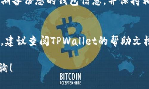 在TPWallet中创建抹茶钱包的过程其实相对简单，但需要注意一些细节以确保您的数字资产安全。以下是一个详细的步骤指南，带您一步步了解如何在TPWallet中创建抹茶钱包。

步骤 1：下载并安装TPWallet
首先，您需要在手机应用商店中下载TPWallet应用程序。TPWallet适用于Android和iOS操作系统。安装后，打开应用程序，并选择“创建新钱包”选项。

步骤 2：设置钱包密码
系统会提示您设置一个强密码。这是确保您钱包安全的重要一步。请创建一个包含字母、数字和符号的密码，并确保记住它。另外，您还可以选择设置手势密码或指纹解锁，进一步增强安全性。

步骤 3：备份助记词
创建钱包后，TPWallet将生成一组助记词（通常为12个单词），用于恢复您的钱包。请务必将其妥善保管，不要与他人分享，以免丢失资产。您可以将其写在纸上并储存在安全的地方，不建议将其保存在数字形式中。

步骤 4：找到抹茶钱包功能
在TPWallet主界面中，您会看到多个选项，包括资产管理、交易等。找到“钱包管理”选项，并进入“添加钱包”或“导入钱包”功能，选择“抹茶钱包”选项。如果您已经有现成的抹茶钱包，您也可以通过助记词进行导入。

步骤 5：设置抹茶钱包
如果您选择创建新抹茶钱包，您需要输入相关信息，例如钱包名称和必要的链选择。在这一步骤中，您还能够选择是否与其他钱包进行互动，例如转账或交换数字资产。

步骤 6：确保安全设置
一旦创建完成，确保在钱包设置中启用两步验证功能（如果适用）。此外，定期检查您钱包中的资产并监控任何可疑活动，这是确保保障您资金安全的良好习惯。

步骤 7：开始使用抹茶钱包
完成上述步骤后，您即可开始使用抹茶钱包进行交易、转账和参与数字货币的管理。记得定期备份您的钱包信息，并保持相关软件的更新，以防安全漏洞。

总结
创建抹茶钱包并不复杂，但需要您小心谨慎。安全和备份是最重要的。如果您对操作有疑问，建议查阅TPWallet的帮助文档或参与社区讨论，获取更多指导和支持。

这个流程概述应该能帮助您在TPWallet中成功创建抹茶钱包。如有其他问题，欢迎再次咨询！