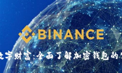 保护你的数字财富：全面了解加密钱包的公钥与私钥