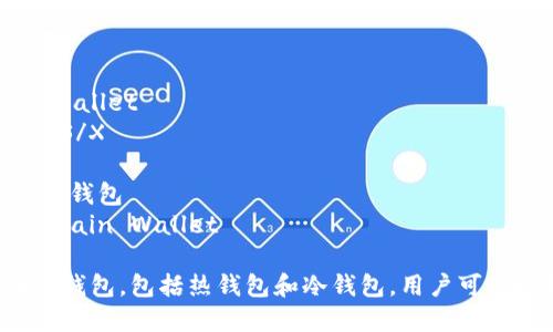 区块链钱包有许多不同的公司和品牌，以下是一些知名的区块链钱包公司及其钱包名称：

1. **Coinbase** - Coinbase 钱包
2. **Binance** - Binance 钱包
3. **Exodus** - Exodus 钱包
4. **Trust Wallet** - Trust Wallet
5. **Ledger** - Ledger Nano S/X
6. **Trezor** - Trezor Wallet
7. **Metamask** - Metamask 钱包
8. **Blockchain.com** - Blockchain Wallet

不同的公司提供不同类型的区块链钱包，包括热钱包和冷钱包，用户可以根据自己的需求选择合适的工具。