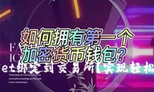 如何将TPWallet绑定到交易所？实现轻松交易的全攻略