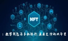 : 数字钱包与手机银行：未来支付的双子星