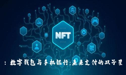 : 数字钱包与手机银行：未来支付的双子星