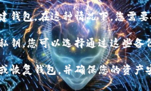 TP Wallet 是一款数字货币钱包，通常需要用户创建一个钱包并配置相关信息才能进行使用。如果您没有为钱包设置名称，登录可能会受到影响。

具体来说：
1. **钱包的创建**：在使用TP Wallet之前，用户通常需要创建一个钱包，并为其设置名称、密码等。这些信息有助于保护用户资产的安全以及方便用户识别自己的钱包。

2. **登录方式**：若您没有钱包名，可能意味着您未按照正常流程创建钱包。在这种情况下，您需要按照钱包的要求重新设置或创建一个新的钱包，以便顺利登录。

3. **恢复选项**：如果您曾经创建过的钱包并有备份，比如助记词或私钥，您可以选择通过这些备份信息来恢复钱包，而不是依赖于钱包名称。

建议您参考TP Wallet的官方文档或社区支持，以了解如何正确创建或恢复钱包，并确保您的资产安全。同时，务必保护好您的恢复信息，避免因丢失而导致的资产损失。