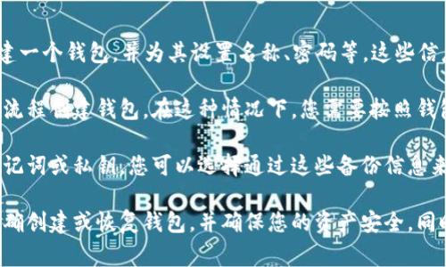 TP Wallet 是一款数字货币钱包，通常需要用户创建一个钱包并配置相关信息才能进行使用。如果您没有为钱包设置名称，登录可能会受到影响。

具体来说：
1. **钱包的创建**：在使用TP Wallet之前，用户通常需要创建一个钱包，并为其设置名称、密码等。这些信息有助于保护用户资产的安全以及方便用户识别自己的钱包。

2. **登录方式**：若您没有钱包名，可能意味着您未按照正常流程创建钱包。在这种情况下，您需要按照钱包的要求重新设置或创建一个新的钱包，以便顺利登录。

3. **恢复选项**：如果您曾经创建过的钱包并有备份，比如助记词或私钥，您可以选择通过这些备份信息来恢复钱包，而不是依赖于钱包名称。

建议您参考TP Wallet的官方文档或社区支持，以了解如何正确创建或恢复钱包，并确保您的资产安全。同时，务必保护好您的恢复信息，避免因丢失而导致的资产损失。