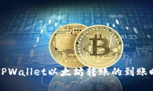 深入了解TPWallet以太坊转账的到账时间与流程