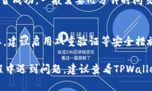 在TPWallet中将资金转出通常需要遵循以下步骤。请注意，这里的步骤可能会因应用版本和更新而有所不同，确保你使用的是最新的软件版本。

步骤一：打开TPWallet
首先，你需要在你的手机上找到并打开TPWallet应用。如果你尚未安装，请先在应用商店下载并完成安装。

步骤二：登录你的账户
进入应用后，输入你的账户信息（通常是你的密码或生物识别信息）以登录。确保使用的是正确的账户，以免造成意外操作。

步骤三：浏览你的资产
登录后，你将看到你的资产概览。在这里，你可以看到所有充值的资产，包括你的数字货币和其他可能的余额。

步骤四：选择要转出的资产
在资产列表中，你需要选择想要转出的具体数字货币。例如，如果你想转出以太坊，那就点击“以太坊”的选项。此时，你将进入该资产的详细页面。

步骤五：点击转出或转账
在选定资产的详细页面中，寻找“转出”或“转账”的按钮，并点击它。这个按钮通常是显而易见的，帮助用户顺利进行转账操作。

步骤六：输入目标地址
系统会要求你输入接收方的钱包地址。请务必仔细检查地址的准确性，因为数字货币一旦发送将无法追回。建议复制粘贴地址，避免手动输入时出错。

步骤七：输入转账金额
在目标地址输入完成后，接下来输入你想要转出的金额。确认金额是否符合你的需求，并确保你的账户余额足够以完成该笔转账。

步骤八：确认交易信息
在完成以上步骤后，系统会显示一个交易确认页面。在这个页面上确认你的钱包地址、转出金额及其他相关信息是否正确。

步骤九：输入交易密码或确认身份
为确保安全，系统可能会要求你输入交易密码或进行身份确认（如指纹或面部识别），这一步骤是为了保障你的资金安全。

步骤十：提交交易
确认无误后，点击提交按钮。系统会处理你的交易请求，并在完成后向你发送通知，提醒你交易的状态。通常情况下，转账会立刻在区块链上被确认。

步骤十一：检查转账状态
你可以在TPWallet的交易历史中查看此次转账的详细信息，确认转账是否成功。一般需要几分钟时间交易才能被确认，具体取决于网络的拥堵情况。

额外注意事项
在进行任何数字货币转账时，务必保持警惕。数字钱包的安全性非常重要，建议启用双重验证等安全措施。同时，确保在进行重大金额的转账之前对所有信息进行一遍仔细复查。

通过以上步骤，你应该能够顺利将资金从TPWallet转出。如果在转账过程中遇到问题，建议查看TPWallet的官方支持文档，或者直接联系他们的客户服务以获得帮助。