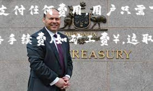 创建 TPWallet 账户是免费的。该平台允许用户创建钱包以管理他们的区块链资产，而不需要支付任何费用。用户只需下载 TPWallet 应用程序，注册并设置自己的账户，即可开始使用。

然而，尽管创建账户不需要花费金钱，但在进行某些操作时，如转账或交易时，可能需要支付网络手续费（如矿工费），这取决于所使用的区块链网络。这些费用通常是由使用者来承担，而不是创建账户时的一次性费用。

如果有任何其他问题，或者需要了解 TPWallet 的功能和使用方法，请随时询问！