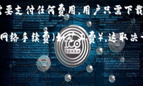 创建 TPWallet 账户是免费的。该平台允许用户创建钱包以管理他们的区块链资产，而不需要支付任何费用。用户只需下载 TPWallet 应用程序，注册并设置自己的账户，即可开始使用。

然而，尽管创建账户不需要花费金钱，但在进行某些操作时，如转账或交易时，可能需要支付网络手续费（如矿工费），这取决于所使用的区块链网络。这些费用通常是由使用者来承担，而不是创建账户时的一次性费用。

如果有任何其他问题，或者需要了解 TPWallet 的功能和使用方法，请随时询问！