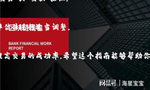 在 TPWallet 中修改滑点设置可以帮助用户更好地控制交易的成功率和价格波动。滑点是指交易执行时实际成交价格与预期成交价格之间的差异。为了确保交易能够顺利进行，许多用户根据市场情况调整滑点。下面是一个详细的指南，帮助你在 TPWallet 中修改滑点。

第一步：打开 TPWallet 应用
首先，在你的手机或其他设备上找到并打开 TPWallet 应用。确保你已成功登录到你的账户。如果你还没有 TPWallet，可以从应用商店下载并安装。

第二步：进入交易界面
在应用的主界面上，寻找“交易”或“交换”选项。这通常会在首页或底部导航栏上显示。点击该选项以进入交易界面。

第三步：选择币种
在交易界面，你需要选择你想要交换的币种。例如，如果你想用 ETH 购买 USDT，选择 ETH 作为“卖出”币种，然后选择 USDT 作为“买入”币种。

第四步：访问滑点设置
在输入交易金额后，通常会看到一个“高级选项”或“交易设置”的链接或按钮。点击它，寻找滑点设置的选项。在某些情况下，滑点设置可能会显示为默认值，如 1% 或 2%。

第五步：修改滑点设置
在滑点设置区域，你可以看到一个输入框或滑块，允许你调整滑点百分比。根据当前市场情况和自己的需求，输入你希望的滑点值。请注意，增加滑点可能会提高交易成功的概率，但也可能导致更大的价格波动。

第六步：确认设置并执行交易
修改完成后，确保你的设置无误，然后返回主交易界面。检查你选择的币种、数量和滑点值，确认无误后，点击“确认交易”或“交换”按钮。

第七步：监控交易状态
交易执行后，可以在“交易历史”或“我的交易”部分查看当前交易的状态。如果交易未能成功，返回滑点设置，重新评估并进行适当调整。

总结
修改 TPWallet 中的滑点设置是确保交易能够成功的重要步骤。通过合理调整滑点，你可以有效应对市场波动，提高交易的成功率。希望这个指南能够帮助你在使用 TPWallet 时更加得心应手！

如果你在操作过程中遇到问题，可以查阅 TPWallet 的官方文档或联系客服获取更多支持。