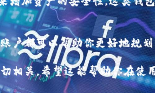 加密钱包可以拥有多个账户，具体数量取决于钱包的类型和设计。在介绍这个话题之前，我们可以先了解什么是加密钱包，以及它们的功能和使用方式。这将有助于更好地理解为何用户可能需要在同一个钱包中管理多个账户。

什么是加密钱包？
加密钱包是一种用于存储、管理和交易比特币、以太坊等加密资产的工具。它如同你的数字银行，允许你随时查看账户余额、进行交易以及管理资产。加密钱包分为热钱包和冷钱包两种。热钱包是连接互联网的，方便日常交易，但安全性相对较低；冷钱包则是离线存储，更加安全，但使用便利性较差。

加密钱包账户的概念
在谈论加密钱包的多个账户之前，我们需要理解加密资产是如何组织和分类的。每个加密钱包通常生成一个主账户，其中包含一个或多个子账户。这些子账户可能用于不同的目的，在某种程度上可以视为个人财务的不同支出分类。例如，一个账户可以用于日常消费，另一个账户则用于长期投资或储蓄。

一个钱包可以拥有多少个账户？
理论上，加密钱包可以创建的账户数量是极其庞大的，许多现代加密钱包允许生成成千上万的地址和子账户。这是因为每一个加密账户（地址）通常由一对私钥和公钥生成。私钥是你控制账户的唯一凭证，而公钥是你可以分享给他人的地址。

为什么需要多个账户？
拥有多个账户的主要好处在于灵活性和控制。例如，如果你是一位热衷于交易的投资者，可能会想要将风险较高的短期交易与稳定的长期投资划分到不同的账户中。这样一来，你可以更清晰地追踪每个投资的表现，减少因混淆而导致的错误决策。
另外，一个账户可能用于接受收入，如工资或奖金，而另一个账户则可能专门用于处理与朋友、家人之间的小额交易。这样的账户划分在某种程度上也能够帮助用户更好地管理资金流动，避免不必要的混乱。

如何创建多个账户?
不同钱包的操作界面和步骤略有不同，但主要的步骤通常包括以下几步：
ol
    li下载并安装你选择的加密钱包软件或应用。/li
    li注册并创建一个主账户，设置好你的私钥和安全密码。/li
    li在钱包内选择创建新账户的选项，通常这一功能会在“账户设置”中找到。/li
    li按照系统提示创建新账户，可能包括命名账户、选择货币种类等。/li
/ol

多账户管理的安全性
虽然拥有多个账户带来了便利，但也需要考虑安全性。每个账户的私钥都应当妥善保管，避免泄露给他人。同时，可以考虑使用硬件钱包来增加资产的安全性。这类钱包只有在物理设备连接至电脑时才会运行，有效防止黑客远程攻击。

总结
加密钱包的多账户功能极大丰富了用户对资产的管理方式，带来了更高的灵活性与控制力。无论是个人用户还是投资者，合理使用多个账户都可以帮助你更好地规划财务，提高交易的效率。然而，请务必注意安全性，确保每个账户的数据都得到充分保护。

通过以上的讨论，我们可以看到加密钱包的多账户功能不仅仅是一个技术特性，它还与个人财务管理的理念、习惯和安全保护的需求密切相关。希望这能帮助你在使用加密钱包时更加得心应手。