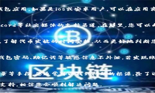 在TP Wallet中收到空投时没有提示的情况可能会让很多用户感到疑惑和不安。如果您遇到这样的情况，可以参考以下步骤来解决问题。

1. 确认空投参与资格
首先，确认您是否符合此次空投的参与资格。许多空投活动要求用户满足一定的条件，例如拥有特定的代币、项目的社交媒体关注或者参与特定的活动。检查相关的信息，确保您在空投方的要求中没有遗漏。

2. 检查钱包设置
TP Wallet的设置可能影响到通知的接收。请进入 Wallet 设置，确保已启用了所有相关的通知功能。您可以在设置中查看是否设置了静音或者关闭了推送通知。这些设置的状态将直接影响您是否能够收到空投的提醒。

3. 查看区块链信息
如果您确定自己符合参与资格并且钱包设置也没有问题，那么建议您直接查看区块链上的交易记录。您可以使用区块链浏览器（如 Etherscan 或者 BscScan）输入您的钱包地址，查看是否有相关的空投交易被记录在区块链上。如果交易记录存在，但TP Wallet没有显示，那么这可能是钱包软件本身的问题。

4. 更新或重启钱包应用
可能由于软件的bug或者缓存问题，TP Wallet在某个特定的版本中没有及时更新相关的交易信息。建议您尝试更新到最新版本的钱包应用。如果是ios或安卓用户，可以在应用商店中检查软件更新。此外，重启钱包应用有时也能解决临时的显示故障。

5. 联系客服或社区支持
如果以上步骤均未能解决问题，您可以联系TP Wallet的客服团队或者访问其官方社区获取支持。许多项目组也拥有Telegram、Discord等社交媒体的支持渠道，在那里，您可以向其他用户咨询并寻求建议。

6. 了解空投的处理时间
有些空投活动后，代币可能不会立即被发放到用户的钱包中。根据项目的不同，处理时间可能会有差异。您可以查看项目的官方公告，了解代币发放的时间安排，从而更好地判断您的空投代币是否按时到账。

7. 考虑安全性问题
在空投活动中，安全性问题也是需要重点关注的。[安全性](https://example.com/security)是区块链领域的一大核心，确保您的钱包密码、助记词等敏感信息不外泄。若发现账户有任何异常情况，应立即采取措施，例如更改密码或转移资产。

总结
TP Wallet中收到空投没有提示的情况并不罕见，尤其在活动多、交易频繁的期间。通过确认参与资格、查看钱包设置、检索区块链记录等手段，您通常可以找到问题的根源。除了以上的方法，保持耐心并密切关注项目的官方信息，也能帮助您更好地管理和处理空投相关事宜。

上述内容提供了关于TP Wallet空投提示问题的一些解决方案，希望对您有所帮助。如果遇到问题，保持冷静，逐步排查，并积极寻求支持，相信您会顺利解决问题。