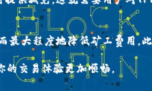 在讨论TPWallet矿工费的便宜时，首先需要理解矿工费的构成和影响因素。矿工费即用户在进行交易时，需要支付给矿工的费用，以激励他们处理和确认这笔交易。在不同的时间节点，矿工费可能会有所波动，这些波动主要受以下几个因素影响：

网络拥堵与交易量
网络拥堵是影响矿工费的重要因素。当区块链网络中交易量较大时，矿工费往往会上升。例如，在某些特定的时间段，如加密货币价格急剧上涨或大型项目发布时，许多用户会同时进行交易，从而导致网络拥堵。此时，矿工会优先处理那些支付更高费用的交易，导致普通用户的矿工费用增加。

交易时段的选择
在不同时间段，交易的需求量也会有所不同。通常，一些非高峰时段，例如深夜或周末，矿工费用会相对较低。这是因为此时多数用户可能没有进行交易，网络负载较小，矿工们可接受较低的费用来处理交易。因此，选择在这些时段进行交易是降低矿工费的一个有效方法。

使用费用估算工具
有许多在线工具可以帮助用户实时查看某一时段的矿工费情况。例如，通过一些区块链浏览器，用户可以观察到当前的平均矿工费并预测所需费用。这些工具往往会显示实时的费用数据，并可根据网络的拥堵情况，帮助用户选择合适的时机进行交易。

了解算法与政策
TPWallet及其他区块链平台通常会对矿工费用有自己的计算方式，有些平台可能会在特定情况下提供费用补贴，或在费用高涨时提供减免。这就需要用户对TPWallet的收费策略有一定了解，通过社区、论坛或官方公告，获取有关矿工费用的最新信息，以便选择最佳交易时机。

总结与建议
在了解了影响TPWallet矿工费的诸多因素后，用户可以根据实际的网络情况以及个人交易需求，选择最合适的时机进行交易，从而最大程度地降低矿工费用。此外，保持对市场动态的敏感性及灵活调整交易策略，也是降低交易成本的有效途径。

总之，虽然矿工费用不可避免，但通过合理的规划和时机选择，用户可以在TPWallet上进行更经济的交易。希望这能帮助到你，让你的交易体验更加顺畅。