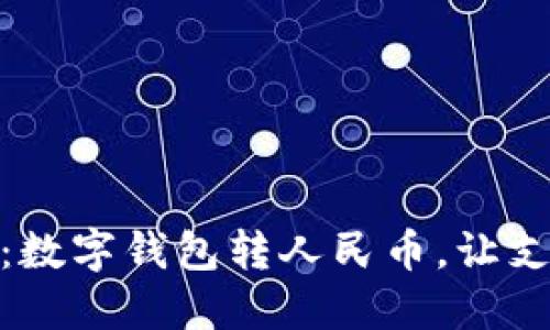 轻松畅行：数字钱包转人民币，让支付更便捷