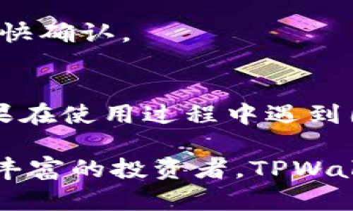 在TPWallet中上币的步骤涉及到几个关键环节。以下是一个详细的指南，帮助你了解如何在TPWallet中上币。

第一步：下载并安装TPWallet
首先，你需要在你的手机上下载并安装TPWallet应用。可以在Apple App Store或Google Play Store中搜索“TPWallet”并进行下载。安装完成后，打开应用，你将看到一个友好的用户界面，提供了各种数字资产管理的功能。

第二步：创建或导入钱包
如果你是第一次使用TPWallet，你需要创建一个新钱包。点击“创建钱包”按钮，按照提示设置安全密码并备份助记词。这些都是为了确保你的资产安全。记得将助记词妥善保存，切勿随意分享。如果你已经有钱包，可以通过选择“导入钱包”功能，将现有钱包导入到TPWallet中。

第三步：选择上币交易对
成功进入主界面之后，选择“交易”选项卡。在这里，你可以看到各种可用的数字资产和交易对。选择你想要上币的资产，确保它是TPWallet支持的币种。你可以查阅TPWallet的官方文档或社区信息，了解哪些币种可以交易。

第四步：获取合约地址
为了在TPWallet中上币，你需要获取所选币种的合约地址。通常可以在币种的官方网站或GitHub上查找到合约信息。确保合约地址的正确性，以防止资产丢失。复制合约地址，并为后续步骤做好准备。

第五步：添加币种到TPWallet
在主界面，点击“资产”选项卡，然后选择“添加资产”或“上币”按钮。输入刚才复制的合约地址，TPWallet将自动识别并显示该币种的信息。确认信息无误后，点击“添加”按钮，这样你就将币种成功添加到你的钱包中。

第六步：交易和管理资产
在币种成功添加后，你可以开始进行交易。选择“交易”选项卡，找到你刚刚添加的币种，点击进入。你可以选择“买入”或“卖出”功能，输入相应的数量并确认交易。在交易过程中，请留意网络费用和其他可能产生的费用，以确保交易顺利完成。

第七步：保持钱包安全
在数字资产管理中，安全永远是重中之重。定期备份你的私钥和助记词，并确保启用TPWallet的安全功能，例如指纹识别或面部识别。此外，避免在不安全的网络环境下进行交易，以防止遭受网络攻击。

常见问题解答（FAQ）
在上币过程中，可能会遇到一些常见问题。以下是一些常见问题的解答，帮助你更好地使用TPWallet。

h41. 如何找到账户的助记词？/h4
在创建钱包时系统会生成助记词，这个助记词是你恢复钱包的重要信息。请确保在创建时将其妥善保管，并避免随意倾诉给他人。

h42. 如果币种合约地址错误怎么办？/h4
如果你错误地添加了合约地址，导致无法查看资产，建议立即删除该资产并重新添加正确的合约地址。同时，确保不进行任何未确认的交易，以保护资产安全。

h43. 如何提升交易速度？/h4
在网络繁忙的情况下，交易的确认时间可能会延长。你可以在交易时调整网络费用，设置更高的费用以提高交易优先级，从而加快确认。

总结
在TPWallet中上币的过程并不复杂，只需要按照步骤逐步操作。但重要的是要保持警惕，确保你的资产安全，定期备份信息。如果在使用过程中遇到困难，TPWallet的官方网站和社区提供了丰富的资源和支持，可以帮助你解决各种问题。

通过以上详细的步骤和建议，希望能够帮助你顺利地在TPWallet中上币，开始你的数字资产投资之旅。无论你是新手还是经验丰富的投资者，TPWallet都能提供一个安全、便捷的资产管理平台。