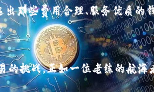 区块链数字钱包手续费的深度解析：投资者必知的费用细节

区块链, 数字钱包, 手续费/guanjianci

在数字化时代的浪潮中，区块链技术如一缕春风，席卷了各个行业的角落，尤其是金融领域。在这片神奇的土地上，数字钱包作为区块链的重要组成部分，正悄然改变着人们的工作和生活方式。然而，在我们迈向这片新天地时，手续费的问题往往是投资者必须面对的一个重要话题。本文将深入探讨区块链数字钱包的手续费，帮助投资者更好地理解这项技术背后的经济学原理。

什么是区块链数字钱包？

首先，理解区块链数字钱包的定义至关重要。想象一下，在一个繁忙的市场里，人们手中握着的不是纸币，而是一串串闪烁的数字。这就是区块链数字钱包，它是一个能让用户存储、发送和接收数字货币的工具。像一个虚拟的口袋，里面装着比特币、以太坊等各种数字资产，随时准备为你服务。

区块链数字钱包的工作原理

区块链数字钱包背后的技术原理远比我们想象的要复杂。在这个信息海洋中，每个交易都需要在庞大的网络中确认，确保数据的安全性与准确性。数字钱包实际上是一个加密的程序，存储着用户的公钥和私钥。公钥就像是你的银行账号，任何人都可以将数字货币转入。而私钥则是你的密码，如果丢失，便意味着丢失了所有资产。

手续费的构成

在区块链数字钱包中，手续费通常是由网络繁忙程度、交易大小和交易类型等多个因素决定的。想象在一个高峰期的大桥上，车辆川流不息，通行费自然会上涨。类似的，区块链网络越繁忙，手续费就可能越高。通常，用户在进行交易时，可以选择支付不同金额的手续费。高的手续费意味着能更快地确认交易，就像在拥挤的市场里，给小贩多点钱，可以优先得到商品。

不同区块链的手续费比较

不同的区块链平台在手续费上存在很大的差异。例如，比特币的交易手续费在网络拥堵时可能会飙升，有时甚至能达到数十美元。而以太坊则因为其智能合约功能复杂，也经常使用户面临高额的Gas费用。相比之下，一些新兴的区块链网络如波卡或卡尔达诺，由于采用了更高效的共识机制，手续费相对较低。想象一下，一个清幽的溪流旁，水流缓慢而平和，带来的手续费自然不会让人负担太重。

如何降低数字钱包手续费

虽然手续费在某种程度上是不可避免的，但用户仍然可以采取一些策略来降低成本。例如，选择在网络低峰期进行交易，或是调整交易手续费设置，将手续费金额设定在合理范围内。像在夜市中精打细算的购物者，通过合理的选择，也能获得最优的商品和价格。

手续费用与金融安全的关系

手续费不仅仅是数字钱包交易成本的一部分，也与金融安全息息相关。通过支付高额手续费，用户可以获得更快的交易确认速度，这在紧急情况下尤为重要。想象一下，一个急需用钱的投资者，如果选择低手续费的交易方式，可能面临交易延迟，影响原本的投资机遇。这种情况下，高手续费可能就是一把钥匙，打开通往机会的大门。

未来数字钱包手续费的变化趋势

随着区块链技术的不断发展，数字钱包的手续费也可能发生变化。一方面，新技术可以提高网络处理效率，减少交易确认时间，帮助用户减少手续费；另一方面，监管政策的变化也可能影响手续费的结构。未来，在某些国家或地区，政府可能会针对数字货币交易实行新的税收政策，直接影响区块链数字钱包的使用成本。

如何选择合适的数字钱包

在众多数字钱包中，如何做出选择也是投资者需要认真思考的问题。为此，需要综合考虑手续费的透明度、安全性和用户体验。在这个信息爆炸的时代，就像在找一份合适的工作，筛选出那些费用合理、服务优质的钱包，才能让你在数字货币世界中畅游无阻。

总结

总的来说，区块链数字钱包手续费的理解和规划，对于每位投资者而言都至关重要。在这条不断探索的道路上，掌握费用的构成和变化规律，可以帮助你更加从容地应对数字货币交易的挑战。正如一位老练的航海者，了解风向的变化，才能驶向更远的彼岸。无论你是新手小白还是经验丰富的投资者，洞悉手续费的奥秘，才能在这个充满机遇与挑战的时代中立于不败之地。