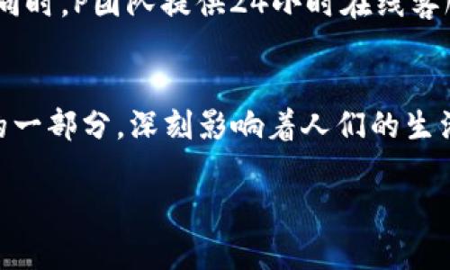 P是一个数字钱包应用程序，旨在为用户提供方便、安全的数字货币存储和交易功能。用户可以使用P钱包来管理自己的加密资产，比如比特币、以太坊等主流数字货币。以下是一些该数字钱包的特点和优势：

1. 安全性
P数字钱包采用先进的加密技术，确保用户的私钥和交易信息不会被泄露。用户的资产存储在冷钱包中，大大降低了被黑客攻击的风险。此外，P钱包还支持双重身份验证，增强账户的安全性。

2. 用户友好的界面
P数字钱包的界面，无论是技术小白还是资深投资者，都能轻松上手。用户可以方便地查看资产余额、交易历史以及进行转账操作。同时，内置的教程帮助新用户快速了解数字货币的基本知识。

3. 多种数字资产支持
P钱包支持多种主流数字货币，包括比特币、以太坊、莱特币等。用户可以在一个平台上管理各种资产，方便高效，同时还支持定期购买和赎回的功能，让投资变得更加灵活。

4. 提供交易服务
P钱包不仅仅是存储和管理数字资产的工具，还提供交易功能。用户可以在钱包内直接进行购买和出售数字货币，减少了跨平台操作的繁琐，也降低了交易费用。

5. 社区与支持
P数字钱包拥有庞大的用户社区，在这里，用户不仅可以分享自己的使用经验，还可以获取行业动态与投资建议。同时，P团队提供24小时在线客服，随时解答用户的疑问。

6. 文化背景与未来展望
在数字货币流行的今天，P数字钱包的推出正值其历史的一个关键节点。它不仅仅是个工具，更是数字货币文化的一部分，深刻影响着人们的生活方式和价值观。未来，P将不断升级与创新，致力于为用户提供更安全、更便捷的金融体验，助力数字经济的发展。

以上内容概述了P数字钱包的各个方面，是一个值得信赖的数字货币管理工具。