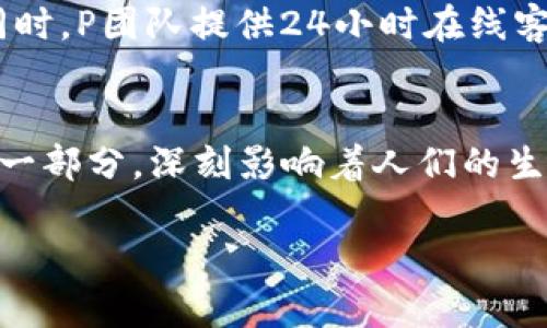 P是一个数字钱包应用程序，旨在为用户提供方便、安全的数字货币存储和交易功能。用户可以使用P钱包来管理自己的加密资产，比如比特币、以太坊等主流数字货币。以下是一些该数字钱包的特点和优势：

1. 安全性
P数字钱包采用先进的加密技术，确保用户的私钥和交易信息不会被泄露。用户的资产存储在冷钱包中，大大降低了被黑客攻击的风险。此外，P钱包还支持双重身份验证，增强账户的安全性。

2. 用户友好的界面
P数字钱包的界面，无论是技术小白还是资深投资者，都能轻松上手。用户可以方便地查看资产余额、交易历史以及进行转账操作。同时，内置的教程帮助新用户快速了解数字货币的基本知识。

3. 多种数字资产支持
P钱包支持多种主流数字货币，包括比特币、以太坊、莱特币等。用户可以在一个平台上管理各种资产，方便高效，同时还支持定期购买和赎回的功能，让投资变得更加灵活。

4. 提供交易服务
P钱包不仅仅是存储和管理数字资产的工具，还提供交易功能。用户可以在钱包内直接进行购买和出售数字货币，减少了跨平台操作的繁琐，也降低了交易费用。

5. 社区与支持
P数字钱包拥有庞大的用户社区，在这里，用户不仅可以分享自己的使用经验，还可以获取行业动态与投资建议。同时，P团队提供24小时在线客服，随时解答用户的疑问。

6. 文化背景与未来展望
在数字货币流行的今天，P数字钱包的推出正值其历史的一个关键节点。它不仅仅是个工具，更是数字货币文化的一部分，深刻影响着人们的生活方式和价值观。未来，P将不断升级与创新，致力于为用户提供更安全、更便捷的金融体验，助力数字经济的发展。

以上内容概述了P数字钱包的各个方面，是一个值得信赖的数字货币管理工具。