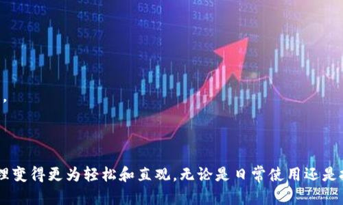 在TPWallet中充值波场币（TRX）并不是一项复杂的任务，下面我将为您详细介绍如何进行操作。

第一步：下载并安装TPWallet

首先，您需要确保您的手机上安装了TPWallet。这款钱包不仅支持波场币，还有多种数字货币的存储与交易功能。您可以前往应用商店（如苹果App Store或安卓应用市场）搜索“TPWallet”，然后下载安装。完成安装后，打开钱包应用程序。

第二步：创建或导入钱包

打开TPWallet后，您可以选择创建一个新的钱包或导入一个现有的钱包。如果您是第一次使用TPWallet，请选择“创建钱包”。按照应用程序的指引设置密码、备份助记词等信息。记得将助记词妥善保管，防止遗失；如果您是已有钱包用户，请选择“导入钱包”，输入您的密钥或助记词。

第三步：找到充值选项

成功创建或导入钱包后，您将进入TPWallet的主界面。在这个界面中，您会看到各种数字货币的支持列表。找到“波场币（TRX）”的图标，点击进入波场币的详细页面。在该页面，您会看到“充值”或“接收”的选项，点击它。

第四步：获取充值地址

在“充值”页面，您将看到您的波场币充值地址。这是一个以“T”开头的字符串，它是您在TPWallet中接收波场币时所需的地址。您还会看到一个二维码，您可以选择扫描或者复制地址，以便接下来的操作。

第五步：从其他平台转账或充值

有了波场币的充值地址后，您需要去您波场币的来源平台进行转账操作。这可能包括交易所（如Binance、Huobi等）或其他钱包。找到您波场币的账户，选择提币或转账，输入您在TPWallet中获取的充值地址，确认转账金额和信息，然后提交请求。请注意，根据不同平台，提币可能需要支付一定的手续费。

第六步：确认交易

在您提交转账请求后，您需要等一段时间来确认交易。大多数交易通常在几分钟内完成，但有时也可能需要更长时间，特别是在网络拥堵时。您可以在原平台的交易记录中查看转账状态，也可以使用区块链浏览器来追踪交易进度。

第七步：查看到账情况

回到TPWallet，耐心等待几分钟后，您可以刷新波场币页面，查看是否到账。您应该能看到新的波场币余额。这时，您可以选择保留在钱包中，或者进行进一步的交易。

注意事项

在整个充值过程中，有几个要点需要格外注意：

1. **确保地址正确**：在转账时，务必核对您输入的波场币地址是否正确，一个小错误可能导致资金的不可逆转损失。

2. **手续费问题**：不同的平台对提币的手续费有所不同，确保在转账前查询相关费用。

3. **网络堵塞**：在网络繁忙时，交易确认可能会延迟，请在此期间耐心等待。

4. **安全措施**：请确保您的TPWallet和其他交易所账户的密码安全，推荐定期更改密码，启用双重认证功能，以确保资金安全。

总结

通过以上步骤，您可以轻松地在TPWallet中充值波场币（TRX）。TPWallet作为一个方便、安全的数字货币钱包，能让您的资产管理变得更为轻松和直观。无论是日常使用还是投资需求，TPWallet都能为您提供强有力的支持。希望本文能帮助您顺利完成波场币充值，开启愉快的数字货币之旅。