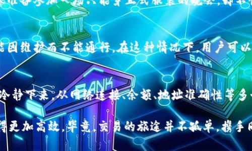 在使用TPWallet进行兑换时，如果遇到兑换失败的问题，可能会让用户感到困惑和沮丧。这里我们将深入探讨其中可能出现的原因，并提供相应的解决方案，以帮助用户顺利完成交易。

1. 网络连接问题
在进行TPWallet的兑换时，稳定和快速的网络连接至关重要。就像晨雾中的老桥，桥的稳定性决定了通行车辆的安全。在网络繁忙或不稳定的情况下，交易请求可能会因延时而失败。用户应该保证在进行交易时，连接到一个可靠的互联网源，例如使用有线网络而非公共Wi-Fi。

2. 交易手续费不足
每一次兑换都会产生一定的交易手续费，如果用户的账户余额不足以覆盖这些费用，那么交易便会失败。可以将这一点比喻为在商店买东西而口袋里的零钱不够。用户应及时检查自己的余额，并确保在兑换前充值足够的资金以涵盖手续费。

3. 兑换金额超出限制
TPWallet可能设定了每日或每次兑换的金额限制，如果用户尝试超出这一限制进行交易，也会导致失败。就好比在一次舞会中，单独的舞伴人数已经编满，你便无法再加入。建议用户在进行兑换前查看相关限制，以免因一时的冲动而受挫。

4. 系统维护或故障
偶尔，TPWallet服务可能会进行系统维护或出现技术故障，这种情况下，用户的交易请求会被拒绝。就像城市中的交通高峰期，所有车辆都被迫停滞。用户可以通过官方渠道检查TPWallet的状态更新，了解是否存在系统问题，并调整自己的兑换计划。

5. 钱包地址错误
在进行兑换时，如果输入了错误的钱包地址，那么交易也会失败。这种情况就像是把信投递到错误的信箱，尽管信件已经寄出，却永远无法送达。用户在进行充值或兑换时，应仔细核对钱包地址的准确性，确保没有任何拼写或格式错误。

6. 合约问题
TPWallet通过智能合约进行交易，任何合约的问题都会导致兑换失败。这就像是在完成一场合约签署的交易，如果其中有环节出现止损，就无法顺利完成。用户应对相关的合约条款有足够的了解，特别是关于时间限制和条款的细节。

7. 代币不支持或不匹配
用户尝试兑换的特定代币可能并不在TPWallet的支持范围之内，或者所选择的代币类型与目标代币不匹配。这就像准备参加一场只能穿正式服装的晚会，却不慎穿上了运动鞋。为了避免这种尴尬，用户应在兑换之前检查TPWallet所支持的代币列表。

8. 其他技术性问题
结构性问题，包括软件版本不兼容、权限不足等，也可能是导致失败的原因。就像一条纵横交错的小路，某些路段可能因维护而不能通行。在这种情况下，用户可以尝试更新TPWallet应用，或查看手机操作系统是否有最新更新，再次执行兑换。

总结与建议
TPWallet的兑换失败并不意味着失去信心，而是提醒用户在每一步交易中保持警惕和细心。遇到问题时，不妨暂时冷静下来，从网络连接、余额、地址准确性等多个方面进行逐一排查。了解潜在的原因，并做好相应的准备，将让用户在未来的交易中更加得心应手。

最后，借助社区的力量也是一个不错的选择。参与TPWallet的用户群体，分享经验、互相帮助，可能会让解决方案变得更加高效。毕竟，交易的旅途并不孤单，携手同行的志同道合者将是最宝贵的财富。