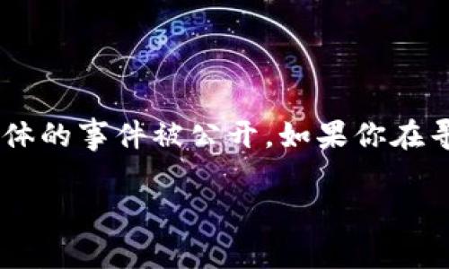 截至我最后更新的数据（2023年10月），TPWallet（TP 钱包）的封禁或限制并没有确切的日期或具体的事件被公开。如果你在寻找具体的事件或新闻，请注意查看官方网站、新闻媒体或相关社交平台，以获取最新的信息和动态。

如果你有其他问题或需要讨论其他相关内容，请告诉我！