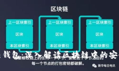 冷钱包与热钱包：深入解读区块链中的安全存储策略