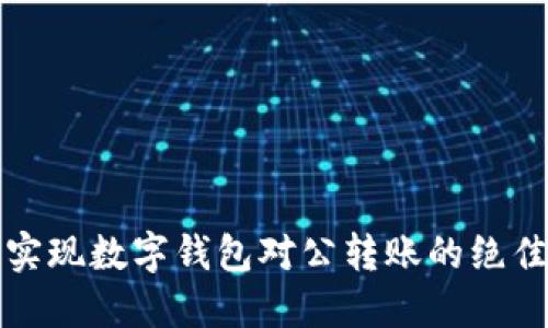 轻松实现数字钱包对公转账的绝佳指南