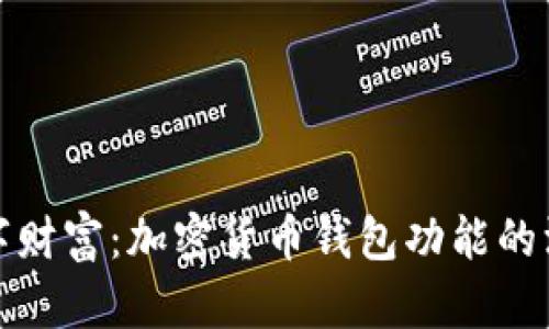解锁数字财富：加密货币钱包功能的深远意义