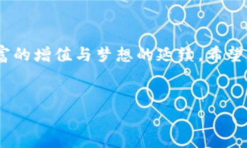   如何在TPWallet购买未上市交易所的币 / 
 guanjianci TPWallet, 未上市币, 加密货币购买 /guanjianci 

引言：揭开数字货币的新秘密

在如今这个数字货币蓬勃发展的时代，越来越多的人开始关注那些尚未在主流交易所上市的加密货币。这些新兴币种如同晨雾中的老桥，时而隐秘，时而神秘，透露着一丝期待的光芒。获利的机会往往藏在这些未被发掘的宝藏中。本文将带您深入了解如何在TPWallet这一数字资产钱包中，安全、便捷地购买这些尚未货币化的币种。


TPWallet简介：数字资产的安全港

TPWallet，作为一个多链支持的钱包，犹如一艘在加密海洋中航行的船只，能够为用户提供丰富的数字资产管理功能。它不仅支持Ethereum、BSC等多个区块链，还允许用户管理和交换多种代币。TPWallet以其用户友好的界面和强大的安全性，吸引了众多投资者。就像一位值得信赖的朋友，TPWallet将帮助您轻松导航于复杂的加密货币世界。


为什么选择未上市的币种？

未上市的币种通常是那些正在进行早期阶段的项目，它们就像是正在孕育的幼苗，蕴含着巨大的潜力。投资这些币种带有更多的风险，但同时也伴随着更高的回报。就像在金色的晨曦中寻找那片最耀眼的宝石，未上市币种所潜藏的增长空间可谓是无限。


注册TPWallet：开启你的数字资产之旅

在进行投资之前，首先需要下载并注册TPWallet。这一过程仿佛在书写您的数字资产契约。您可以通过官方网站或手机应用商店下载，在手机上成功安装后，打开应用程序，选择“新用户注册”。系统将引导您创建一个新的钱包，并生成助记词。请务必将助记词妥善保存，这是您访问钱包和资产的钥匙。


如何找到未上市币种？

寻找未上市币种的旅程宛如在繁星点点的夜空中寻觅流星。您可以通过多种渠道获取信息，包括社交媒体、加密货币论坛和项目官方网站。许多新兴项目会在这些平台上发布信息，您可以参与社区讨论，获取更多投资机会。在这条路上，耐心与细心的结合，是找到那些藏匿价值的关键。


在TPWallet中购买未上市币种的步骤

准备好探索未知的财富了吗？让我们一起走进TPWallet的深海，揭开购买未上市币种的步骤。

1. **获取目标币种的合约地址**：
   - 在投资之前，确保您有该币种的确切合约地址。这一信息通常可以在项目的官方网站或社交媒体上找到。合约地址就像是币种的身份证号码，确保投资的安全和准确。

2. **钱包充值**：
   - 在 对应的币种合约地址确定后，您需要为您的TPWallet账户充值（如ETH或BSC）。点击“资产管理”，选择充币，按照指引将所需的主流币种充值到您的TPWallet。

3. **添加代币**：
   - 进入“资产管理”页面，滚动至下方，您会看到“添加代币”选项。选择“添加自定义代币”，将之前获取的合约地址粘贴进去，并确认信息无误后，点击“添加”。

4. **购买代币**：
   - 购买过程可能因具体项目而异，常见方法包括参与项目的IDO、在去中心化交易所（DEX）如Uniswap或PancakeSwap进行交换。在这些平台上，您可以使用TPWallet的连接功能，将资金兑换为目标币种。

5. **交易确认**：
   - 所有的交易确认都是在区块链上进行的，确保您仔细核对交易信息。交易如同一条快速流动的河流，稍纵即逝。交易完成后，您可以在TPWallet中查看到新添加的代币。


安全投资：有效防范风险

投资未上市币种的过程中，风险与收益并存，您不可避免地会面临一些挑战。为了确保您的投资安全，建议采取如下几项措施，以保护您辛苦得来的财富：

1. **警惕项目骗局**：
   - 对于网上流传的“快速致富”项目，务必保持警惕。请确保您对项目的团队、背景和社区进行详尽调查。

2. **分散投资**：
   - 不要把所有的鸡蛋放在一个篮子里。投资多个币种，将风险分摊到不同项目上，能有效降低潜在的收益损失。

3. **持续关注市场动态**：
   - 通过行业新闻、社交媒体和专业分析，保持对市场的敏锐触觉。敏感的您如同猎手般，能捕捉到市场风云变幻的线索。

4. **制定合理的投资策略**：
   - 设定明确的投资目标和止损措施，理性投资，如同一位优秀的指挥家，调控出投资的和谐旋律，避免情绪化决策带来的损失。


总结：数字货币世界的无限可能

购买未上市币种的过程，犹如在广袤无垠的星空下探寻新星，既刺激又富有挑战。借助TPWallet这一强大工具，您得以在复杂的加密世界中游刃有余，实现财富的增值与梦想的延续。希望您在投资未上市币种的道路上，能找到属于自己的光辉之路，创造更多的幸福彩虹。


在探索的旅程中，也不要忘记与其他投资者分享交流经验，携手并进，共同在这片广袤的数字无线之地中谱写新的篇章。
