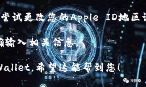 要在苹果6上下载TPWallet，您可以按照以下步骤进行操作：

### 步骤一：确认设备兼容性
首先，请确保您的苹果6使用的是支持TPWallet的iOS版本。TPWallet通常要求iOS 9.0及以上版本。您可以在“设置”中查看您的iOS版本。

### 步骤二：访问App Store
1. 在您的苹果6主屏幕上，找到并点击“App Store”图标。
2. 在App Store的底部导航栏中，选择“搜索”选项。

### 步骤三：搜索TPWallet
1. 在搜索栏中输入“TPWallet”并点击搜索。
2. 查找TPWallet的官方应用程序，确保它是由“TP Wallet”提供，避免下载其他不相关的应用。

### 步骤四：下载应用
1. 找到TPWallet应用后，点击“获取”按钮。
2. 如果提示您输入Apple ID密码或使用Touch ID，请进行相应操作。
3. 应用将开始下载并自动安装。

### 步骤五：打开应用
1. 下载完成后，您可以在主屏幕上找到TPWallet的图标。
2. 点击图标打开应用程序，按照应用内的指示进行设置和使用。

### 注意事项
- 如果您的地区App Store中没有显示TPWallet，请尝试更改您的Apple ID地区设置。
- 确保您的网络连接稳定，以便顺利下载应用。
- 一旦下载完成，您可能需要进行账户设置，确保准确输入相关信息。

通过这些步骤，您就能在苹果6上顺利下载并使用TPWallet。希望这能帮到您！