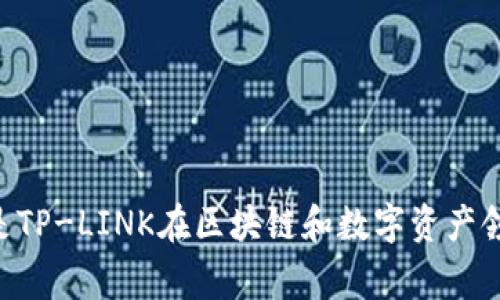 TPWallet是由TP-LINK公司创建的。TP-LINK是一家知名的网络设备制造商，主要产品包括路由器、交换机和其他网络相关设备。TPWallet是TP-LINK在区块链和数字资产领域的一个重要项目，旨在提供安全、便捷的数字资产管理和交易服务。该钱包支持多种数字货币，旨在为用户提供更好的数字资产管理体验。