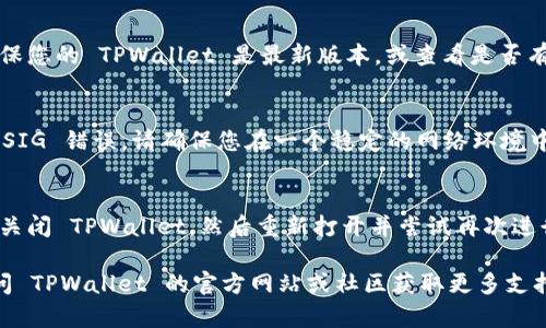 看起来您在使用 TPWallet 进行转账时遇到了 SIG 错误。这类错误通常是由于签名不正确或转账信息有误导致的。以下是一些可能的原因及解决方案：

1. 确保您使用的是正确的私钥
签名错误最常见的原因是使用了错误的私钥。如果您的钱包是基于某种技术构建的，请确保您输入的私钥与您打算使用的钱包地址完全匹配。

2. 检查交易信息
确保您在转账时输入的交易信息是正确的。错误的地址、金额或其他交易参数都会导致签名错误。

3. 钱包版本
有时候，软件版本的差异可能会导致不兼容的问题。确保您的 TPWallet 是最新版本，或查看是否有相关的更新信息。

4. 网络问题
网络连接不稳定也可能导致数据传输错误，从而引发 SIG 错误。请确保您在一个稳定的网络环境中进行交易。

5. 尝试重新启动应用
有时，简单的重启应用程序就能解决临时的技术问题。关闭 TPWallet，然后重新打开并尝试再次进行转账。

如果您已经尝试了以上步骤但仍然遇到问题，建议访问 TPWallet 的官方网站或社区获取更多支持和指导，或者咨询相关的技术支持团队。