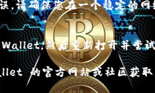 看起来您在使用 TPWallet 进行转账时遇到了 SIG 错误。这类错误通常是由于签名不正确或转账信息有误导致的。以下是一些可能的原因及解决方案：

1. 确保您使用的是正确的私钥
签名错误最常见的原因是使用了错误的私钥。如果您的钱包是基于某种技术构建的，请确保您输入的私钥与您打算使用的钱包地址完全匹配。

2. 检查交易信息
确保您在转账时输入的交易信息是正确的。错误的地址、金额或其他交易参数都会导致签名错误。

3. 钱包版本
有时候，软件版本的差异可能会导致不兼容的问题。确保您的 TPWallet 是最新版本，或查看是否有相关的更新信息。

4. 网络问题
网络连接不稳定也可能导致数据传输错误，从而引发 SIG 错误。请确保您在一个稳定的网络环境中进行交易。

5. 尝试重新启动应用
有时，简单的重启应用程序就能解决临时的技术问题。关闭 TPWallet，然后重新打开并尝试再次进行转账。

如果您已经尝试了以上步骤但仍然遇到问题，建议访问 TPWallet 的官方网站或社区获取更多支持和指导，或者咨询相关的技术支持团队。