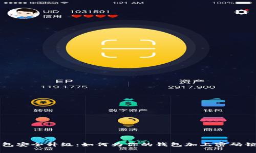 钱包安全升级：如何为你的钱包加上密码锁屏