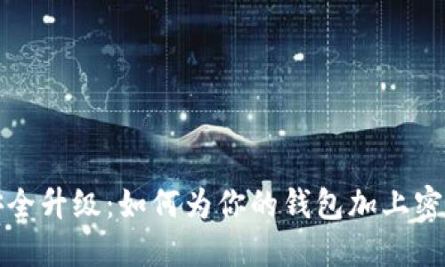 钱包安全升级：如何为你的钱包加上密码锁屏