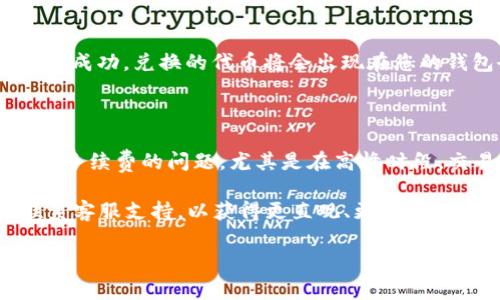 在TPWallet中兑换以太坊链的代币（通常指的是以太坊上的ERC20代币），可以按照以下步骤进行操作。请注意，在进行兑换之前，请确保您已经安装了TPWallet，并创建了钱包。下面是详细的步骤：

步骤一：打开TPWallet

首先，确保您已经下载并安装了TPWallet应用程序。打开应用后，您将看到主界面，通常会显示您的钱包余额以及近期的交易记录。

步骤二：选择兑换功能

在主界面，寻找