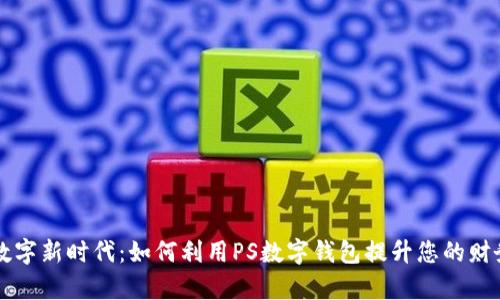 开启数字新时代：如何利用PS数字钱包提升您的财务自由