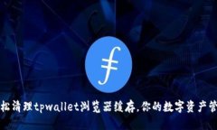 轻松清理tpwallet浏览器缓存，你的数字资产管理