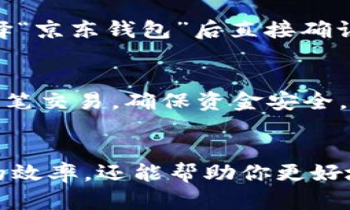 在京东购物时，许多人喜欢使用数字钱包来方便支付。如果你想将资金或银行卡添加到京东的数字钱包中，以下是详细的步骤指导，帮你顺利完成操作。

第一步：下载并安装京东APP
首先，你需要在手机上下载并安装京东APP。如果你还没有安装，可以在应用商店或官方网站进行下载。安装完成后，打开京东APP并登录你的账户。如果你没有账户，可以选择注册一个新的账号，整个过程快速便捷。

第二步：找到数字钱包功能
登录后，在京东主界面的底部导航栏中找到“我的”板块，点击进入。然后在页面中找到“钱包”或“京东钱包”选项，这里是管理你资金和支付方式的地方。

第三步：添加银行卡
进入钱包后，你会看到多个选项，包括“提现”、“充值”、“银行卡管理”等。点击“银行卡管理”，然后选择“添加银行卡”。根据提示输入你的银行卡信息，包括银行卡号、开户行、持卡人姓名等。
在输入完毕后，系统可能会要求你进行实名认证，这通常涉及输入身份证号和手机验证码。所有信息验证无误之后，你的银行卡就会成功添加到京东钱包中。

第四步：充值到数字钱包
银行卡添加完成后，你可以选择直接为京东钱包充值。在钱包页面，找到“充值”按钮，点击后根据提示选择要充值的金额，并确认选择的银行卡。完成支付后，你的数字钱包将会实时到账，可供在购物时使用。

第五步：使用数字钱包支付
当你在京东购物时，选择商品并加入购物车，最后结算时，选择支付方式时，你可以选择使用京东钱包进行支付。在支付页面，选择“京东钱包”后直接确认付款，整个过程安全迅速，省去了反复输入银行卡信息的烦恼。

第六步：管理和使用数字钱包的其他功能
除了基本的充值和提现功能，京东钱包还提供了一些增值服务，例如余额查询、消费记录等。在钱包页面，你可以清晰地查看每一笔交易，确保资金安全。同时，京东也会不定期推出活动，充值或使用京东钱包支付都可能享受到优惠折扣，时刻关注这些信息，合理利用钱包里的余额。

总结
通过以上步骤，你就能够顺利地将资金添加到京东的数字钱包中，并在购物过程中享受便利。数字钱包的使用不仅提高了购物的效率，还能帮助你更好地管理日常开支。希望这些信息能对你有所帮助，祝你在京东购物愉快！