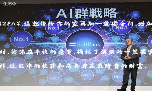 tpwalletsol链上的币怎么买

在数字货币的世界里，购买币的方式多种多样，尤其是在tpwalletsol链上。这个链的生态系统不断发展，吸引了越来越多的投资者和用户。在这篇文章中，我们将详细介绍如何在tpwalletsol链上购买币，并提供一些有用的提示和资源，帮助你顺利完成交易。

什么是tpwalletsol链？

tpwalletsol链是一个基于Solana生态的去中心化钱包，它允许用户轻松管理不同种类的数字资产。想象一下，在一个阳光明媚的下午，你坐在咖啡馆中，手边是一杯香浓的咖啡，而你的手机上通过tpwalletsol链轻松完成了一笔交易，这种便捷与安全，让数字资产的管理变得如同日常生活中的小事。

准备工作：创建钱包

在进入交易之前，第一步是创建一个tpwalletsol钱包。这一步骤就像建造一座属于你自己的小房子，确保你有一个安全的地方来存放你的资产。在tpwalletsol的官方网站上，你可以轻松下载安装钱包应用程序。接着，根据指引设置你的助记词和密码，确保这些信息只有你自己知道，就像房子的钥匙，绝不能轻易交给他人。

获取SOL币：交易的基础

在tpwalletsol链上购买币的第一步是获取SOL币。SOL是Solana网络的原生代币，就像一个繁忙市场中的官方货币。你可以在交易所购买SOL币，比如币安（Binance）、Coinbase等。选择一个信誉良好的交易所，并注册账户。在这个过程中，不妨想象自己在市场的一个摊位前，仔细挑选符合自己需求的货币，最终成功交易后，心里那种成就感宛如采购到心仪的珍品。

将SOL币转入tpwalletsol钱包

成功购买SOL币之后，你需要将其转入你的tpwalletsol钱包中。就像将新鲜的水果从超市搬回家一样，高兴而谨慎。复制并粘贴你的tpwalletsol钱包地址，然后在交易所的提币页面输入该地址，并填写你希望提取的数量。确认无误后，提交请求。在这个瞬间，货币的交易就像是在你和钱包之间架起了一座桥，安全而迅速。

浏览市场：选择购买的币种

转入SOL后，你就可以在tpwalletsol链的去中心化交易所（DEX）中浏览其他币种了。想象在一个五光十色的市场中，琳琅满目的商品吸引着你的目光。不同的币种就像不同风味的小吃，各有特色。有的是风险较高的潜力币，有的是相对稳定的老牌币，在心中审慎评估后，决定你的购买策略。

交易：下单购买币种

在决定好想要购买的币种之后，便可以发起交易。在tpwalletsol的DEX界面上，输入你希望购买的币种和数量，然后确认使用SOL完成交易。这个过程就像是在市场中与商家进行最后的讨价还价，谈妥价格后愉快地携带走自己的战利品。在确认订单之前，再次仔细检查所有信息，避免不必要的错误。

安全存储与风险控制

成功购买后，最后但同样重要的就是如何安全存储这些数字资产。记得将你的助记词和密码妥善保管，就像是珍贵的珠宝，不能随意外露。考虑开启双因素认证（2FA），这就像给你的家再加一道安全门，增加额外保护。此外，时常监测市场动向以便及时调整你的投资策略，确保风险控制在可接受范围内。

总结：在tpwalletsol链上购买币的喜悦

在tpwalletsol链上购买币的过程如同一次小型的冒险，从创建钱包、获取SOL币，到选择购买币种，每一步都充满了探索的乐趣。当你最终看到自己投资的成果时，仿佛在丰收的季节，摘到了满满的一篮果实，心中无比自豪。

希望这篇文章能够帮助你在tpwalletsol链上愉快地购买币，迈出投资数字货币的第一步。在这个迅速发展的领域中，永远保持学习与探索的心态，无论结果怎样，过程中的收获和成长才是最珍贵的财富。

tpwalletsol, SOL币, 数字货币/guanjianci