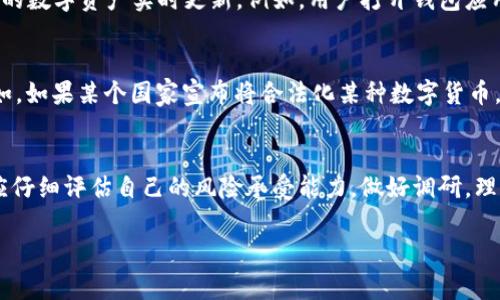 在智能合约和区块链技术快速发展的今天，理清虚拟货币钱包中币价的计算方式是非常重要的。下面将为您详细介绍这一主题。

1. 理解虚拟货币钱包的基本概念
首先，虚拟货币钱包是用于存储、接收和发送数字资产的工具。钱包中并不真正存储币，而是管理与区块链网络相连的公钥与私钥。通过私钥，用户可以访问和管理其在区块链上的资产交易。钱包的币价计算，通常是通过市场的供需关系、交易所实时数据及相关算法来实现的。

2. 币价的市场供需关系
币价的基本原理来自于经济学中的供需法则。当某种数字货币被越来越多的人接受和使用，其需求增加，币价就会上升；反之，如果人们对该货币的需求下降，币价就会下跌。例如，在一个寒冷的冬天，热饮的需求加大，供应不足时，价格就会随之上升。同样，对于虚拟货币来说，用户的需求和市场的投机行为会直接影响币价。

3. 交易所的实时数据分析
币价的另一个关键因素是交易所提供的实时数据。各大交易所通过不断的买卖交易，更新币价，有的甚至是每秒钟更新一次。用户可以在这些平台上看到每种币在不同时间的价格走势。例如，您可以通过Binance、Coinbase等交易平台查询某种虚拟货币的实时市价。而这些价格的变动，常常和市场上的新闻、货币政策、技术发展等因素息息相关。

4. 技术分析与币价预测
为了更好地理解币价的变化，许多投资者采用技术分析的方法。这种方法依赖于历史价格数据，通过图表分析、趋势线、均线等工具来预测未来币价。例如，通过观察过去三个月的价格走势图，投资者可以推测短期内价格是会上涨还是下跌。

5. 钱包如何反应币价变化
虚拟货币钱包中的币价并不是固定不变的，它会随着市场行情的波动而不断更新。因此，许多现代钱包应用会集成市场数据，通过API接口和用户账户的数字资产实时更新。例如，用户打开钱包应用时，会看到自己持有的数字资产当前的市场价值，这样可以帮助用户及时做出投资决策。

6. 外部因素对币价的影响
币价不仅仅受到市场供需影响，还有许多外部因素会造成巨大的波动。政策风险、国家监管、技术进步、黑客攻击等，都可能导致币价的上升或下降。例如，如果某个国家宣布将合法化某种数字货币，市场普遍趋于乐观，币价可能会显著上涨。而当出现安全漏洞或技术问题时，投资者可能会抛售，导致币价暴跌。

7. 结语：理性看待虚拟货币
了解虚拟货币钱包中币价的计算方式，有助于用户不仅掌握交易的技巧，更能够理性参与到这一新兴的金融市场中去。在参与投资之前，每位用户都应仔细评估自己的风险承受能力，做好调研，理性决策。虚拟货币的世界充满了变幻与机遇，时刻保持警惕和学习的态度，才能在风云变幻的市场中立于不败之地。

以上是关于虚拟货币钱包中币价计算的详细介绍，希望能帮助您更好地理解这一复杂而有趣的话题！