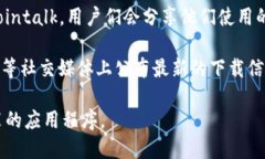 区块链钱包的下载地址可以通过以下几个途径找