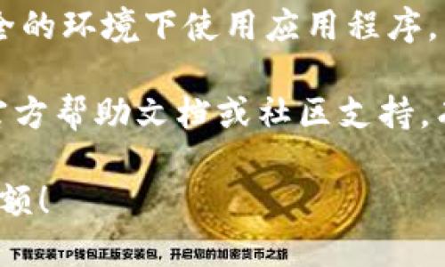 要通过地址查询 TPWallet（TP钱包）的余额，可以按照以下步骤进行操作：

### 步骤一：打开 TPWallet 应用
首先，确保你的设备上已经下载并安装了 TPWallet 应用。如果还没有，请前往应用商店下载最新版。

### 步骤二：进入“资产”或“余额”页面
1. 打开应用程序后，主页通常会显示你的资产概览。
2. 点击“资产”或类似的选项，进入余额查询界面。

### 步骤三：查找地址输入选项
在资产页面，通常会有一个地址输入框，允许你输入或粘贴需要查询的地址。查找该框并点击。

### 步骤四：输入或粘贴地址
将你想要查询的地址精确地输入到地址框中。如果你有地址的二维码，某些钱包应用可能支持扫描二维码直接获取地址。

### 步骤五：查看余额
输入地址后，按下查询或确认按钮。应用将会显示该地址的余额及相关信息，如交易历史、币种种类等。

### 补充说明
- **网络连接**：确保你的设备连接到互联网，因为余额查询需要通过网络与区块链进行交互。
- **多币种支持**：TPWallet 支持多种加密货币的管理和查询，所以请确认查询的是正确的币种。
- **安全性**：不要分享你的私钥或助记词，确保在安全的环境下使用应用程序。

如果在使用过程中遇到问题，可以检查 TPWallet 的官方帮助文档或社区支持。有时候，应用的版本更新也可能会影响使用界面的变化。

希望这些步骤能够帮助你顺利查询 TPWallet 上的余额！