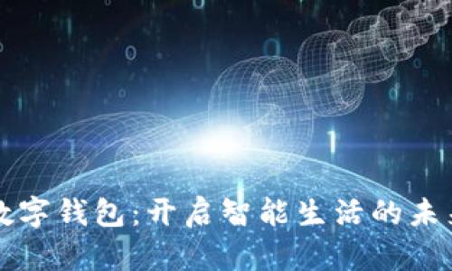 华为数字钱包：开启智能生活的未来之门