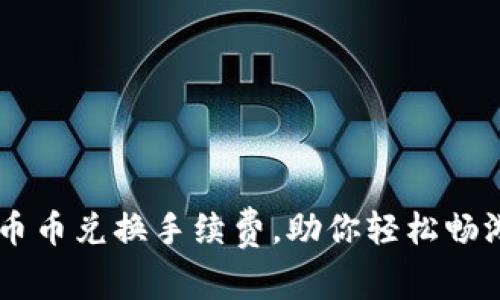 揭秘TPWallet币币兑换手续费，助你轻松畅游数字货币海洋