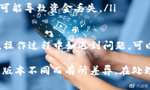 将米信（MIXIN）中的资金提取到 TPWallet 是一个涉及多个步骤的过程。以下是具体的操作步骤：

### 第一步：准备工作
在开始之前，请确保你已经有了以下准备：
ul
    li一个有效的米信钱包账户，确保你的米信钱包中有足够的余额。/li
    li一个有效的 TPWallet 钱包账户。可以通过其官方网站下载，或在应用商店搜索。/li
    li确保你有稳定的互联网连接和可用的设备（手机或电脑）。/li
/ul

### 第二步：登录米信钱包
使用你的账户凭证成功登录米信钱包。在主界面，你将看到你的账户余额、交易历史以及各种功能选项。

### 第三步：选择提取选项
在米信钱包的主界面，找到“提取”或“发送”选项。点击进入，通常这个选项在菜单中清晰可见。

### 第四步：输入资金详情
在提取页面，你需要输入以下信息：
ul
    listrong接收地址：/strong这是你 TPWallet 的收款地址，确保准确无误。/li
    listrong提取金额：/strong选择你想要提取的金额，确保你的余额足够支付。/li
    listrong手续费：/strong了解并确认提取所需的手续费。/li
/ul

### 第五步：确认交易
在输入所有必填信息后，系统通常会要求你确认交易。检查所有信息无误后，点击“确认”或“发送”进行下一步操作。
这一过程可能需要几分钟的时间，耐心等待交易的完成。

### 第六步：查看交易历史
在米信钱包中查看你的交易历史，以确认提取操作是否成功。在这里你可以找到最近的事务记录，包括时间、金额和状态。

### 第七步：登录 TPWallet
接下来，打开你的 TPWallet 钱包，通过输入密码或其他安全措施进行登录。确认你已经连接到互联网，以确保钱包能够正常接收转账。

### 第八步：检查余额
在 TPWallet 的主页面，查看你的账户余额，看是否已经收到从米信转移的资金。如果资金尚未到帐，耐心等待，通常转账会在合理的时间内完成。

### 额外提示
转账处理时间可能因为网络拥堵或其他因素而有所延迟。如果在很长时间内仍然没有到账，可以尝试以下措施：
ul
    li检查交易状态是否显示完成。/li
    li联系米信或 TPWallet 的客服以获取帮助。/li
    li确保你提供的接收地址准确无误，任何错误或遗漏都可能导致资金丢失。/li
/ul

通过以上步骤，你就成功将米信中的资金提取至 TPWallet。操作过程中如遇到问题，可以参考相关的帮助文档或社区论坛，获取更多的支持和建议。

这些基本步骤适合大多数用户，但具体的操作界面可能会因版本不同而有所差异。在处理数字货币交易时，总是要谨慎小心，以防止财务损失。