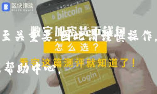 删除 TPWallet 账户记录的过程可能涉及多个步骤，但请注意，具体的步骤可能会根据 TPWallet 的版本和服务政策而有所不同。以下是一般性的步骤：

步骤 1：登录 TPWallet
首先，打开 TPWallet 应用程序或网站，使用您的账户凭据（如邮箱或手机号码和密码）进行登录。如果您使用的是生物识别登录（指纹或面部识别），请按照提示进行验证。

步骤 2：访问账户设置
登录后，寻找“账户设置”或“个人资料”选项。通常可以在界面的右上角或左侧菜单中找到该选项。点击进入，将会看到与账户相关的各种设置。

步骤 3：查找账户记录
在账户设置中，寻找“账户记录”或“交易历史”等类似选项。这些选项通常会列出您在 TPWallet 中的所有活动记录，包括交易记录、安全设置和其他相关信息。

步骤 4：删除记录
在找到需要删除的记录后，查看是否有“删除”或“清除记录”的选项。请注意，有些记录可能无法删除，因为它们是系统生成的必要数据。若有删除的选项，按照提示进行操作。确认您真的希望删除这些记录，因为某些操作是不可逆的。

步骤 5：联系客服（如有必要）
如果您在账户中找不到删除记录的功能，或者对如何删除记录还有疑问，建议联系 TPWallet 的客服支持。他们可以提供具体的指导，确保您能够安全和顺利地完成操作。

注意事项
在删除任何账户记录之前，请确保您理解删除操作的后果。某些记录可能对您未来的交易或账户安全至关重要，因此请谨慎操作。

希望这些步骤能帮助您成功删除 TPWallet 账户记录。如有更多问题，请随时咨询相关的技术支持或帮助中心。